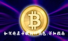 如何将屎币提到TP钱包：详细指南