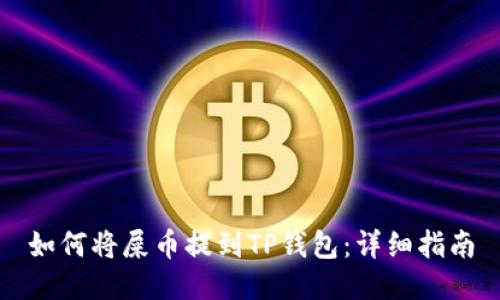 如何将屎币提到TP钱包：详细指南