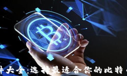 
比特币钱包软件大全：选择最适合你的比特币存储解决方案