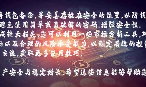    如何在TP钱包中添加USDT  / 
 guanjianci  TP钱包, 添加USDT, 加密货币钱包, 区块链技术  /guanjianci 

 一、什么是TP钱包？ 
 TP钱包是一款相对较新的数字货币钱包，支持多种加密货币的存储和交易。它采用了先进的区块链技术，保障用户的资产安全。由于其便捷的使用方式和强大的功能，TP钱包逐渐成为加密货币爱好者的热门选择。
 TP钱包不仅仅支持比特币和以太坊等主流币种，还支持多个小众币种，使得用户能够根据自己的需求进行灵活的选择。此外，TP钱包还具备去中心化、安全、匿名等优点，给用户带来极大的便利。

 二、为什么选择TP钱包来添加USDT？ 
 USDT（Tether）是一种广泛使用的稳定币，其价值通常与美元挂钩。TP钱包的多种功能以及对USDT的良好支持，使其成为添加和管理USDT的理想选择。
 TP钱包用户界面简洁友好，允许用户快速进行转账与接收操作。使用TP钱包可以让您随时随地管理您的USDT资产，同时也能享受到低手续费和快速交易的优势。
 此外，TP钱包的安全性也值得关注。通过严格的安全措施和加密技术，用户的资产能够得到有效保护，减少被盗风险，增强用户的使用体验。

 三、在TP钱包中添加USDT的步骤 
 1. 下载并安装TP钱包：首先，您需要在手机应用市场或官方网站上下载并安装TP钱包。安装完成后，打开应用并进行必要的设置。
 2. 创建或导入钱包：如果您是新用户，可以选择创建一个新钱包；如果您已经有其他钱包的备份，您也可以选择导入。这一过程一般需要设置密码和安全问题以保护您的资产。
 3. 进入主界面：在TP钱包主界面，您可以看到多个选项，包括“资产”、“交易记录”、“兑换”等。在这里选择“资产”选项卡，以便添加新的USDT资产。
 4. 添加USDT资产：在资产界面，您会看到不同的数字货币选项。点击“添加资产”或“添加代币”，然后在搜索框中输入“USDT”或“Tether”，系统会自动匹配到相关的代币。
 5. 确认添加：选择USDT后，点击“确定”或“添加”按钮。此时，USDT资产已经成功添加到您的TP钱包中，您可以随时查看和管理。
 6. 充值或购买USDT：添加USDT成功后，您可能需要将USDT充值到钱包中。您可以选择通过其他交易所转账，或者直接在TP钱包内购买。同时注意查看兑换手续费，合理选择交易方式。

 四、相关问题一：如何从交易所转账USDT到TP钱包？ 
 转账USDT到TP钱包非常简单，具体步骤如下：
 1. 登陆您的交易所账户：打开您所使用的交易所网站或应用，进入您的账户。确保您的账户上有足够的USDT可供转账。
 2. 获取TP钱包的收款地址：打开TP钱包，进入USDT页面，点击“接收”或“充值”。此时，您可以看到显示的USDT钱包地址。复制该地址。
 3. 选择提现功能：回到交易所界面，找到“提币”或“提现”选项。在提现页面上，选择USDT作为提现资产，并将之前复制的TP钱包地址粘贴到提现地址框。
 4. 输入提现金额：填写您希望转账的USDT数量。请注意，最低提现金额可能因交易所不同而有所差异，务必查看相关规定。
 5. 完成安全验证：为保护账户安全，交易所通常会要求您通过手机验证码或邮箱确认。完成这些步骤后，即可提交转账请求。
 6. 等待转账确认：转账请求提交后，您需要耐心等待。一般情况下，USDT的转账会迅速反映到TP钱包中，但在网络拥堵情况下，可能会有所延迟。您可以在TP钱包中查看资金到账情况。

 五、相关问题二：TP钱包安全性如何？ 
 在选择数字货币钱包时，安全性无疑是骗防线上最重要的考量因素之一。TP钱包在安全方面采取了一系列严格措施：
 1. 私钥管理：TP钱包使用私钥本地存储的方式，意味着用户的私钥不会被传送到任何服务器。这样，就可以有效避免因服务器遭遇攻击而造成的资金损失。
 2. 多重签名技术：TP钱包支持多重签名功能，要求多个签名才能完成交易。这为用户提供了一种额外的保护层，尤其适合大额交易。
 3. 数据加密：TP钱包将用户数据进行加密存储，确保用户的隐私和资产安全。此外，钱包还支持设置交易密码，进一步提升了安全性。
 4. 安全审计：TP钱包时常进行安全测试与漏洞审计，以发现并修复潜在的安全隐患。这一过程确保TP钱包始终保持在一个相对安全的状态。 
 5. 用户教育：TP钱包提供用户教育与指导，提高用户的安全意识。钱包的使用过程中，用户需要确保他们设置了强密码，不要随意点击不明链接，保持软件更新。

 六、相关问题三：USDT的用途有哪些？ 
 作为一种稳定币，USDT在市场中有各种应用。以下是几个主要用途。
 1. 交易媒介：USDT作为数字货币市场中的主要交易对，允许用户以相对稳定的价值进行交易。通过将资产转换为USDT，使得用户能够在不同市场中灵活转移资金。
 2. 跨境支付：USDT能够在不同国家和地区间快速转账，显著减少跨境交易的时间和成本。很多企业和个人选择使用USDT来进行跨国交易，以获得更高的效率。
 3. 投资工具：USDT是许多投资者在行情波动时的避风港，用户可以在市场下跌时将资金转为USDT，避免损失。然而，USDT的价值波动相对较小，适合于长期持有或短期套利。
 4. DeFi项目：USDT广泛应用于各种DeFi（去中心化金融）项目中，例如流动性挖矿、借贷平台等，并能为用户带来潜在的收益。用户可以利用TP钱包中的USDT参与这些项目，获取相应收益。

 七、相关问题四：如何管理和TP钱包中的USDT？ 
 在TP钱包中，妥善管理和USDT至关重要。管理和措施包括：
 1. 定期备份：保持您TP钱包的备份文件是保障资产安全的重要措施。建议您定期将钱包备份，并妥善存放在安全的位置，以防钱包丢失或遭受攻击。
 2. 设置安全措施：确保您启用交易密码和指纹验证等安全设置，以提高账户安全。避免使用简单或易破解的密码，增强安全性。
 3. 关注市场动态：定期关注数字货币市场动态，适时调整持仓，避免因市场变化造成较大损失。您可以利用一些市场分析工具，对USDT的走势和其他资产的表现进行分析。
 4. 理性投资：在管理USDT时，保持理性，不要被市场的波动影响情绪。设定投资目标以及合理的风险承受能力，以制定有效的投资策略。
 5. 参与社区活动：参与TP钱包和USDT相关的社区活动，分享经验，与其他用户进行交流，获取更多使用技巧。

总结而言，在TP钱包中添加USDT相对简单，但用户在使用过程中应保持警惕，保障资产安全与稳定增长。希望这些信息能够帮助您更好地使用TP钱包管理您的USDT资产。