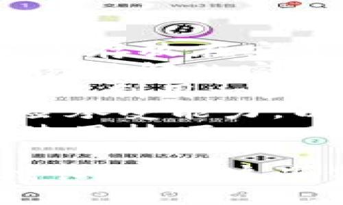    如何在TP钱包中添加USDT  / 
 guanjianci  TP钱包, 添加USDT, 加密货币钱包, 区块链技术  /guanjianci 

 一、什么是TP钱包？ 
 TP钱包是一款相对较新的数字货币钱包，支持多种加密货币的存储和交易。它采用了先进的区块链技术，保障用户的资产安全。由于其便捷的使用方式和强大的功能，TP钱包逐渐成为加密货币爱好者的热门选择。
 TP钱包不仅仅支持比特币和以太坊等主流币种，还支持多个小众币种，使得用户能够根据自己的需求进行灵活的选择。此外，TP钱包还具备去中心化、安全、匿名等优点，给用户带来极大的便利。

 二、为什么选择TP钱包来添加USDT？ 
 USDT（Tether）是一种广泛使用的稳定币，其价值通常与美元挂钩。TP钱包的多种功能以及对USDT的良好支持，使其成为添加和管理USDT的理想选择。
 TP钱包用户界面简洁友好，允许用户快速进行转账与接收操作。使用TP钱包可以让您随时随地管理您的USDT资产，同时也能享受到低手续费和快速交易的优势。
 此外，TP钱包的安全性也值得关注。通过严格的安全措施和加密技术，用户的资产能够得到有效保护，减少被盗风险，增强用户的使用体验。

 三、在TP钱包中添加USDT的步骤 
 1. 下载并安装TP钱包：首先，您需要在手机应用市场或官方网站上下载并安装TP钱包。安装完成后，打开应用并进行必要的设置。
 2. 创建或导入钱包：如果您是新用户，可以选择创建一个新钱包；如果您已经有其他钱包的备份，您也可以选择导入。这一过程一般需要设置密码和安全问题以保护您的资产。
 3. 进入主界面：在TP钱包主界面，您可以看到多个选项，包括“资产”、“交易记录”、“兑换”等。在这里选择“资产”选项卡，以便添加新的USDT资产。
 4. 添加USDT资产：在资产界面，您会看到不同的数字货币选项。点击“添加资产”或“添加代币”，然后在搜索框中输入“USDT”或“Tether”，系统会自动匹配到相关的代币。
 5. 确认添加：选择USDT后，点击“确定”或“添加”按钮。此时，USDT资产已经成功添加到您的TP钱包中，您可以随时查看和管理。
 6. 充值或购买USDT：添加USDT成功后，您可能需要将USDT充值到钱包中。您可以选择通过其他交易所转账，或者直接在TP钱包内购买。同时注意查看兑换手续费，合理选择交易方式。

 四、相关问题一：如何从交易所转账USDT到TP钱包？ 
 转账USDT到TP钱包非常简单，具体步骤如下：
 1. 登陆您的交易所账户：打开您所使用的交易所网站或应用，进入您的账户。确保您的账户上有足够的USDT可供转账。
 2. 获取TP钱包的收款地址：打开TP钱包，进入USDT页面，点击“接收”或“充值”。此时，您可以看到显示的USDT钱包地址。复制该地址。
 3. 选择提现功能：回到交易所界面，找到“提币”或“提现”选项。在提现页面上，选择USDT作为提现资产，并将之前复制的TP钱包地址粘贴到提现地址框。
 4. 输入提现金额：填写您希望转账的USDT数量。请注意，最低提现金额可能因交易所不同而有所差异，务必查看相关规定。
 5. 完成安全验证：为保护账户安全，交易所通常会要求您通过手机验证码或邮箱确认。完成这些步骤后，即可提交转账请求。
 6. 等待转账确认：转账请求提交后，您需要耐心等待。一般情况下，USDT的转账会迅速反映到TP钱包中，但在网络拥堵情况下，可能会有所延迟。您可以在TP钱包中查看资金到账情况。

 五、相关问题二：TP钱包安全性如何？ 
 在选择数字货币钱包时，安全性无疑是骗防线上最重要的考量因素之一。TP钱包在安全方面采取了一系列严格措施：
 1. 私钥管理：TP钱包使用私钥本地存储的方式，意味着用户的私钥不会被传送到任何服务器。这样，就可以有效避免因服务器遭遇攻击而造成的资金损失。
 2. 多重签名技术：TP钱包支持多重签名功能，要求多个签名才能完成交易。这为用户提供了一种额外的保护层，尤其适合大额交易。
 3. 数据加密：TP钱包将用户数据进行加密存储，确保用户的隐私和资产安全。此外，钱包还支持设置交易密码，进一步提升了安全性。
 4. 安全审计：TP钱包时常进行安全测试与漏洞审计，以发现并修复潜在的安全隐患。这一过程确保TP钱包始终保持在一个相对安全的状态。 
 5. 用户教育：TP钱包提供用户教育与指导，提高用户的安全意识。钱包的使用过程中，用户需要确保他们设置了强密码，不要随意点击不明链接，保持软件更新。

 六、相关问题三：USDT的用途有哪些？ 
 作为一种稳定币，USDT在市场中有各种应用。以下是几个主要用途。
 1. 交易媒介：USDT作为数字货币市场中的主要交易对，允许用户以相对稳定的价值进行交易。通过将资产转换为USDT，使得用户能够在不同市场中灵活转移资金。
 2. 跨境支付：USDT能够在不同国家和地区间快速转账，显著减少跨境交易的时间和成本。很多企业和个人选择使用USDT来进行跨国交易，以获得更高的效率。
 3. 投资工具：USDT是许多投资者在行情波动时的避风港，用户可以在市场下跌时将资金转为USDT，避免损失。然而，USDT的价值波动相对较小，适合于长期持有或短期套利。
 4. DeFi项目：USDT广泛应用于各种DeFi（去中心化金融）项目中，例如流动性挖矿、借贷平台等，并能为用户带来潜在的收益。用户可以利用TP钱包中的USDT参与这些项目，获取相应收益。

 七、相关问题四：如何管理和TP钱包中的USDT？ 
 在TP钱包中，妥善管理和USDT至关重要。管理和措施包括：
 1. 定期备份：保持您TP钱包的备份文件是保障资产安全的重要措施。建议您定期将钱包备份，并妥善存放在安全的位置，以防钱包丢失或遭受攻击。
 2. 设置安全措施：确保您启用交易密码和指纹验证等安全设置，以提高账户安全。避免使用简单或易破解的密码，增强安全性。
 3. 关注市场动态：定期关注数字货币市场动态，适时调整持仓，避免因市场变化造成较大损失。您可以利用一些市场分析工具，对USDT的走势和其他资产的表现进行分析。
 4. 理性投资：在管理USDT时，保持理性，不要被市场的波动影响情绪。设定投资目标以及合理的风险承受能力，以制定有效的投资策略。
 5. 参与社区活动：参与TP钱包和USDT相关的社区活动，分享经验，与其他用户进行交流，获取更多使用技巧。

总结而言，在TP钱包中添加USDT相对简单，但用户在使用过程中应保持警惕，保障资产安全与稳定增长。希望这些信息能够帮助您更好地使用TP钱包管理您的USDT资产。
