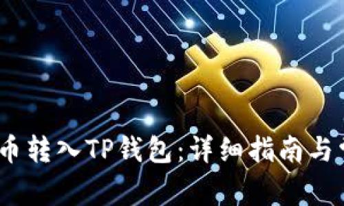 如何将ATOM币转入TP钱包：详细指南与常见问题解答