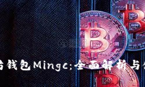 : 以太坊钱包Mingc：全面解析与使用指南