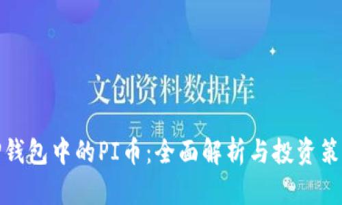 TP钱包中的PI币：全面解析与投资策略