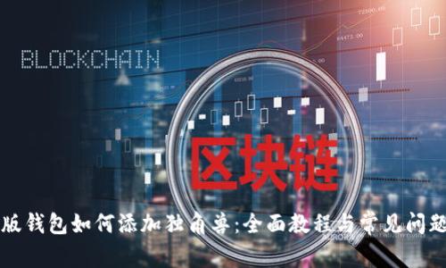 TP新版钱包如何添加独角兽：全面教程与常见问题解析