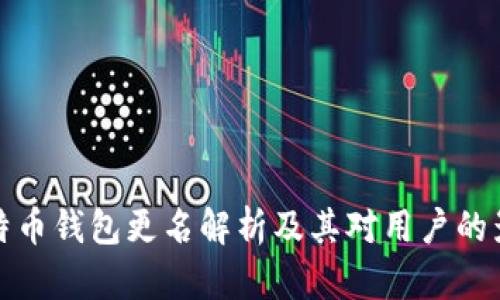 比特币钱包更名解析及其对用户的影响