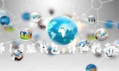 如何下载狗狗币1.8版钱包：详细指南及常见问题