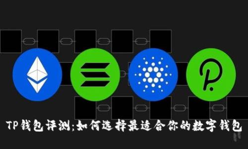 TP钱包评测：如何选择最适合你的数字钱包