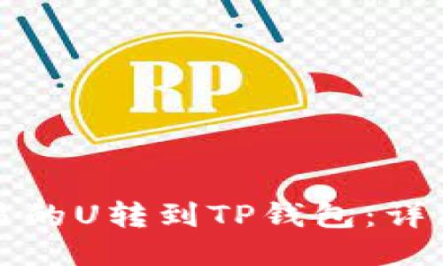 如何将欧易的U转到TP钱包：详细步骤指南