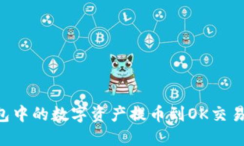 如何将TP钱包中的数字资产提币到OK交易所：完整指南