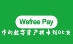 如何将TP钱包中的数字资产提币到OK交易所：完整