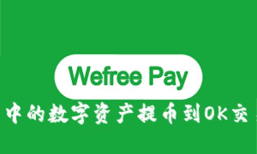 如何将TP钱包中的数字资产提币到OK交易所：完整指南
