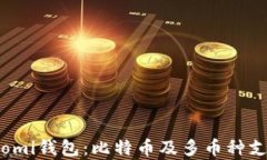 全面解析Coinomi钱包：比特币及多币种支持的最佳
