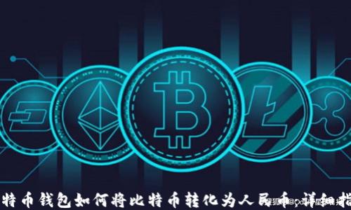 
比特币钱包如何将比特币转化为人民币：详细指南