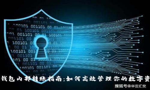 TP钱包内部转账指南：如何高效管理你的数字资产