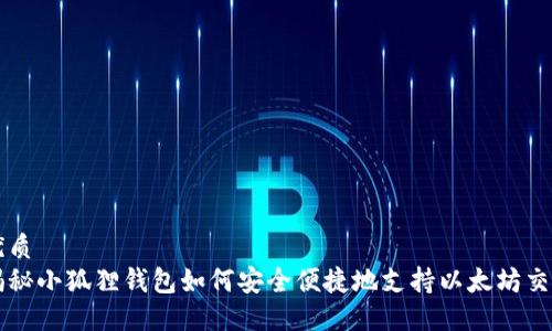 优质
揭秘小狐狸钱包如何安全便捷地支持以太坊交易