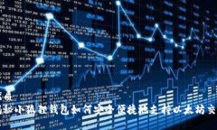 优质揭秘小狐狸钱包如何安全便捷地支持以太坊