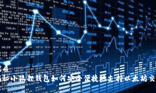 优质
揭秘小狐狸钱包如何安全便捷地支持以太坊交易