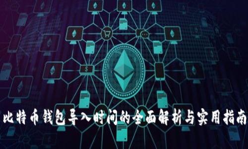 比特币钱包导入时间的全面解析与实用指南