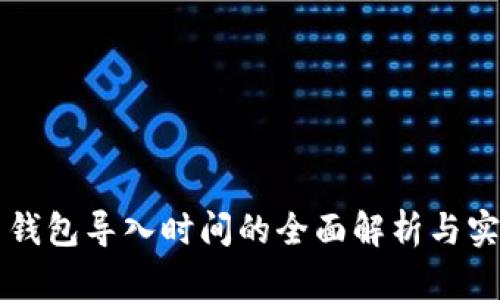 比特币钱包导入时间的全面解析与实用指南
