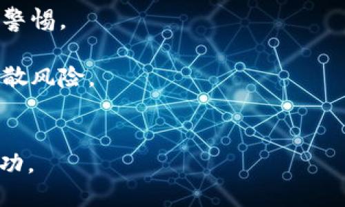 zhutiibox怎么连接tp钱包？全面指南/zhuti
ibox, tp钱包, 区块链, 数字资产管理/guanjianci

区块链技术的快速发展带来了许多新兴应用，其中以数字资产管理为最重要的应用之一。对于在这一领域内进行投资的人士来说，安全可靠的钱包至关重要。TP钱包作为一种流行的数字资产钱包，受到了投资者的广泛欢迎。而与其他区块链项目进行连接，如ibox，也成为了一个热议的话题。本文将详细介绍如何连接ibox与TP钱包，并提供一些相关问题的深入解答。

一、ibox简介
ibox是一个基于区块链技术的项目，旨在为用户提供安全、便捷的数字资产管理和交易服务。ibox平台支持多种数字货币的存储和交易，用户可以通过ibox随时随地管理自己的数字资产。ibox的设计理念是用户友好，流程清晰，用户无须具备专业的区块链知识即可顺畅使用。

二、TP钱包简介
TP钱包是一款多功能的数字资产钱包，支持多种区块链资产的存储、交易和管理。它为用户提供了安全的数字资产管理环境，用户不仅可以存储主流的数字货币，还可以通过钱包进行去中心化交易。TP钱包的最大优势在于其安全性和便捷性，透明的操作流程和用户友好的界面使得即便是新手用户也能快速上手。

三、如何将ibox与TP钱包连接
连接ibox与TP钱包的步骤如下：

h41. 下载并安装TP钱包/h4
首先，用户需要在手机应用商店或TP钱包官方网站下载并安装TP钱包。安装完成后，打开软件并创建一个新的钱包账户，或者导入已有的钱包。

h42. 创建TP钱包账户/h4
在创建新账户时，用户需要设置一个强密码，以确保钱包的安全。同时，系统会生成一个助记词，这是重置密码和恢复钱包的关键，请务必妥善保管。

h43. 打开ibox平台/h4
在手机或电脑上打开ibox平台，用户需要注册一个新账户或者使用已有账户登录。确保使用与TP钱包相同的邮箱或手机号码进行注册，以便后续关联。

h44. 连接TP钱包/h4
用户在ibox平台上找到“连接钱包”选项，点击后选择TP钱包作为连接选项。接着，ibox会要求用户授权TP钱包进行连接。用户按照提示完成授权后，即可成功连接。

h45. 享受服务/h4
成功连接后，用户可以在ibox平台上直接管理和交易自己在TP钱包中的资产，所有操作都将实时同步。

四、连接后的优势
成功将ibox与TP钱包连接后，用户可以享受到以下几种优势：

h41. 便捷的资产管理/h4
通过连接，用户能够在ibox平台方便地管理自己的数字资产，而无需频繁切换两款应用。这使得资产的查看和交易更加高效。

h42. 更安全的交易环境/h4
两款知名钱包合作能够确保用户资产的安全。TP钱包全球广泛使用，有着良好的用户反馈，其安全性不容小觑。

h43. 实时交易/h4
用户可以在ibox平台进行实时交易，快速响应市场变化。这样的高效率不仅提升了交易体验，也为投资决策提供了实时数据支持。

h44. 支持多种资产/h4
用户在TP钱包中存储的多种数字资产可通过ibox平台进行管理，提供了更大的灵活性和选择空间。

相关问题探讨

问题一：TP钱包的安全性如何？
TP钱包以其高安全性著称。首先，TP钱包采用了多重加密技术，确保用户的私钥和交易信息不会被第三方获取。此外，钱包软件会定期更新以消除安全隐患，同时也提供了辅助的安全措施，如冷存储和多签名等功能。
其次，TP钱包的用户界面友好，用户可以很方便地管理安全设置，定期更改密码，并启用/禁用某些功能以增加使用的安全性。同时，助记词的存储也是极为重要的一环，用户必须妥善保管助记词，可以选择将其写下来并保存在安全地方。失去助记词不仅无法找回钱包，还可能导致资产丢失。
最后，TP钱包还提供了官方的技术支持，用户在使用中如遇到安全问题，可以随时联系技术团队获取帮助。因此，TP钱包的安全性能够基本保障用户资产的安全，让用户更安心地管理和交易数字资产。

问题二：ibox的功能特点有哪些？
ibox平台提供了多种功能，以满足用户在数字资产管理方面的需求。首先，ibox拥有直观的用户界面，用户可以轻松找到各种功能模块，如资产管理、交易市场、收益分析等。
其次，ibox平台支持多种数字货币，用户可以在平台上自由选择交易所需币种，提升了资产配置的灵活性。此外，ibox提供了实时的市场数据，用户可以根据市场动态调整策略。
ibox还拥有社交型的交易功能，允许用户与其他交易者进行互动和交流，通过社交网络获取更多的投资信息和交易建议。这种社区性增强了用户的参与感和交易的活跃度。
另外，ibox也十分注重用户的教育，提供了丰富的学习资料和市场分析，帮助用户获取更多的知识以交易决策。总之，ibox的功能实用且具备创新性，为用户提供了全方位的服务体验。

问题三：如何确保连接过程的顺利进行？
为了确保在连接ibox与TP钱包时的一切顺利，用户需注意以下几点：
首先，确保TP钱包及ibox平台的最新版本，否则可能会因版本问题导致连接失败。用户应定期检查并更新应用程序，以确保一切顺利。
其次，在连接时，请确保网络连接稳定。好的网络环境能够大大减少连接过程中的各种问题，避免因网络延迟或断开而造成的麻烦。
再次，用户在进行连接时，务必仔细阅读每一步的提示，确保正确的授权操作，以免出现误操作。如果不慎授权错误，可以通过TP钱包进行撤销。建议用户在连接之前，提前了解相关的连接流程和注意事项，以降低出错的几率。
最后，若在连接过程中遇到问题，用户可以随时参考TP钱包和ibox的官方帮助文档，或联系其客服获取支持。客服团队针对常见问题具有丰富的处理经验，能够为用户提供及时帮助。

问题四：如何选择合适的数字资产管理工具？
选择合适的数字资产管理工具是非常重要的。用户需要考虑以下几个方面：
首先，应考虑工具的安全性。选择拥有良好声誉和安全认证的钱包或平台，这样可以有效降低资产丢失的风险。近年来数字资产的安全问题频频见诸报道，用户必须保持警惕。
其次，便捷性也是一个重要标准。用户应选择那些操作简便、界面友好的管理工具，这样能够提升使用效率，尤其是对于新手用户而言，友好的界面能降低学习成本。
接着，支持的币种种类也是一个关键因素。选择一个支持多种数字资产的管理工具，可以更轻松地进行资产配置和交易，这对于投资者尤其重要，因为多元化投资可以分散风险。
最后，用户还需关注是否有良好的客户支持团队，以便在使用过程中遇到问题时可以及时解决。在数字资产的管理过程中，自助服务和人工服务都是必不可少的。

总体而言，连接ibox和TP钱包不仅可以提高用户资产管理的效率与安全性，还能提升投资体验。通过本篇文章，希望用户能够顺利完成连接，并在数字资产投资中获得成功。