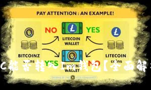 LTC能否转入Im钱包？全面解析!