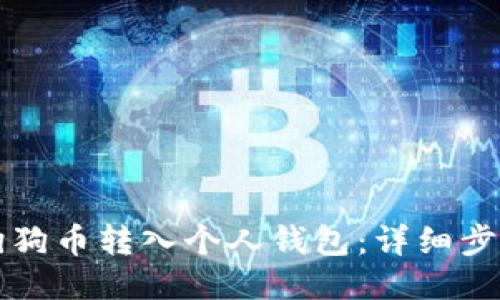 如何将狗狗币转入个人钱包：详细步骤与指南