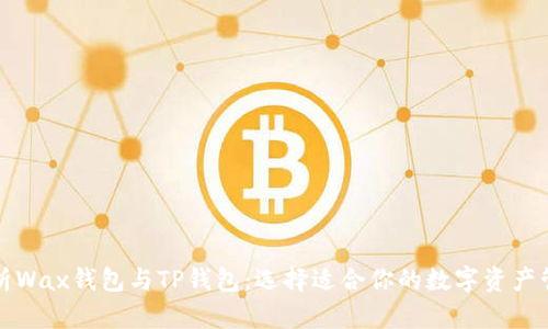 全面解析Wax钱包与TP钱包：选择适合你的数字资产管理工具