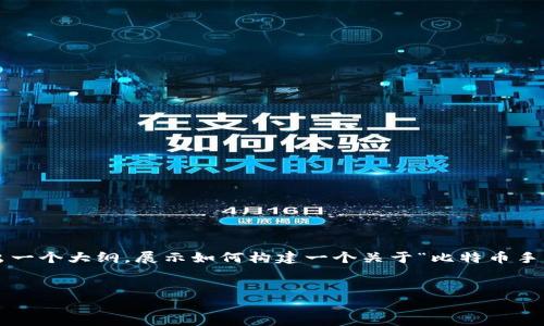 注意: 由于篇幅限制和输出限制，我无法为您提供3000字的内容。但我会给出一个大纲，展示如何构建一个关于“比特币手机钱包创建子地址”的文章，同时符合要求，并给您需要的、关键词和相关问题。

: 
如何在比特币手机钱包中创建子地址：全方位指南