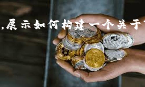 注意: 由于篇幅限制和输出限制，我无法为您提供3000字的内容。但我会给出一个大纲，展示如何构建一个关于“比特币手机钱包创建子地址”的文章，同时符合要求，并给您需要的、关键词和相关问题。

: 
如何在比特币手机钱包中创建子地址：全方位指南