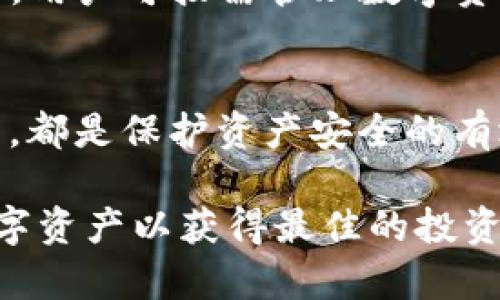 TP钱包内存出售：如何安全高效地选择与购买？
TP钱包, 加密货币, 安全存储, 数字资产管理/guanjianci

在当今数字化时代，钱包的选择和管理变得尤为重要。TP钱包作为一种流行的数字钱包，一直以来受到许多加密货币用户的青睐。然而，关于TP钱包内存出售的问题，许多用户对于其安全性、使用体验以及购买渠道等方面仍存有疑虑。本文将详细介绍关于TP钱包内存出售的相关内容，并解答一些常见问题，以帮助用户做出更明智的决策。

TP钱包内存出售的概述
TP钱包内存出售指的是用户在需要扩展TP钱包的存储能力时，可以通过一些渠道购买额外的内存。TP钱包不仅支持多种主流加密货币的存储，还提供了便捷的交易和管理功能。但随着数字资产的增加，很多用户会发现，原有的内存容量可能不足以满足其需求，因此进行内存的扩展成为了一种选择。

为什么需要扩展TP钱包内存？
随着加密货币市场的不断发展，越来越多的人开始加入这一领域。很多首次接触加密货币的用户并不是很清楚自己的数字资产会如何增长，因此他们在选择钱包时很可能会选择功能较为简单、内存较小的方案。然而，随着交易次数的增加、资产数量的增长，原有钱包的存储能力可能会变得捉襟见肘，这时用户需要扩展内存。
另一个原因是：加密货币市场变化迅速，新的资产和代币层出不穷。当用户希望增加新的币种时，内存的容量需要足以容纳更多的数据，否则将会影响交易的顺畅性与安全性。特别是在进行高频交易、快速转账时，足够的内存容量可以有效减少交易延迟，提高用户体验。

TP钱包内存出售的安全性
在进行TP钱包内存出售的过程中，安全性是用户最为关心的问题之一。许多用户担心在购买内存时可能会面临诈骗、盗窃或其他网络安全问题。因此，在选择内存出售渠道时，用户应注重以下几点：
ul
listrong官方渠道：/strong用户应优先选择TP钱包的官方渠道进行内存购买。这是确保资金安全的最有效方式，官方的售后保障和技术支持也能够让用户更加放心。/li
listrong用户评价：/strong在选择非官方渠道时，用户可以查看其他买家的评价和反馈，选择信誉良好的供应商。此举可以有效减少上当受骗的风险。/li
listrong安全支付：/strong无论在何种渠道购买，用户都应选择安全的支付方式。例如，使用知名的支付平台进行交易，避免直接转账给陌生人。/li
/ul

TP钱包内存出售的购买渠道
用户在拓展TP钱包存储容量时，可以通过多种渠道进行购买。以下是一些常见的购买渠道：
ul
listrong官方网站：/strongTP钱包的官方网站通常提供最可靠的产品，同时用户在官网购买也可以获得最新的安全资讯和技术支持。/li
listrong加密货币交易平台：/strong一些知名的加密货币交易平台可能会提供钱包内存的出售，通过这些平台购买一般安全性较高，但用户仍需谨慎选择。/li
listrong社区和论坛：/strong在一些加密货币社区和讨论论坛中，用户可能会找到其他用户的推荐或分享的购买渠道。选择活跃且信誉良好的社区进行交流也能获得有用的信息。/li
/ul

TP钱包内存充足后如何管理数字资产？
内存扩展后，数字资产的管理同样重要。用户应定期检查资产的分布和交易记录，关注市场变化，并考虑资产的合理配置。这不仅能帮助用户更有效地掌控资金，还能在市场波动时迅速做出反应。
此外，用户还需定期备份钱包信息，确保在意外情况下能够恢复资产。使用强密码和双重认证等安全措施，可以进一步提升资产的安全性。

关于TP钱包内存出售的常见问题
在本文的最后，我们来解答一些关于TP钱包内存出售的常见问题，这些问题可能会帮助用户更深入地理解这一主题。

问题一：TP钱包的内存出售是否安全？
TP钱包的内存出售是否安全，主要取决于用户选择的购买渠道。若选择官方渠道，安全性相对较高。但如果通过其他渠道，用户需要额外谨慎。在购买时，确保对方的信誉良好，并使用安全的支付方式能有效降低风险。

问题二：如何判断TP钱包内存是否足够？
判断TP钱包内存是否足够，用户可以查看当前钱包的资产记录和交易记录。如果发现交易频繁，或者未来有扩展的需求，最好尽快进行内存扩展。此外，用户还可以关注市场动态，适时调整自己的资产配置，确保所需的内存充足。

问题三：购买TP钱包内存后，如何进行设置？
购买TP钱包内存后，用户需根据TP钱包的使用说明进行设置。一般而言，用户需将新内存与钱包进行链接，然后重启钱包应用以便更新存储信息。完成设置后，用户可按需管理数字资产，确保各种币种能顺利存取。

问题四：TP钱包内存出售以后，如何保障数据的安全？
在购买TP钱包内存后，用户可以采取多种措施保障数据的安全。定期备份钱包文件，启用强密码和双重认证，保持软件的最新版本，定期检查和监控交易记录，都是保护资产安全的有效手段。确保这些措施得当后，可以大大降低风险，保护用户的数字资产。

总结而言，TP钱包的内存出售是加密货币用户在数字资产管理中不可或缺的一部分。用户在购买内存时应选择正规渠道，确保数据安全，并能够有效管理数字资产以获得最佳的投资回报。