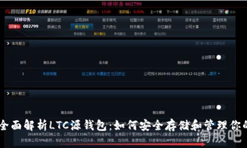 ### 全面解析LTC源钱包：如何安全存储和管理你的莱特币