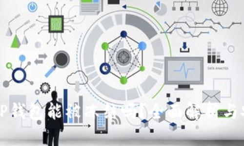 ### TP钱包能被冻结吗？全面解析与安全策略