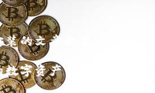 注意：以下是一个关于TP钱包官网APP下载安装的文章构架示例。根据您的需求，具体内容需要您自行补充或调整。

TP钱包官网APP下载安装指南：轻松管理您的数字资产