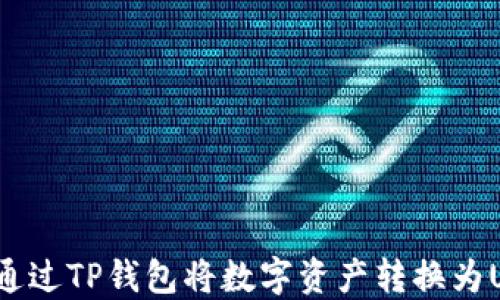 
如何通过TP钱包将数字资产转换为USDT？