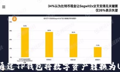 
如何通过TP钱包将数字资产转换为USDT？