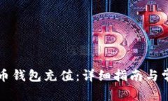 如何给比特币钱包充值：详细指南与常见问题解