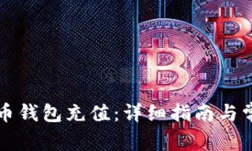 如何给比特币钱包充值：详细指南与常见问题解析