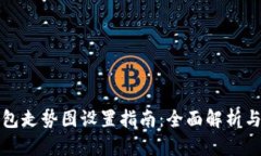 TP钱包走势图设置指南：全面解析与技巧