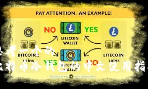 思考一个的  
比特币冷钱包的中文使用指南