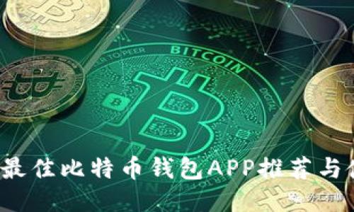 2023年最佳比特币钱包APP推荐与使用指南