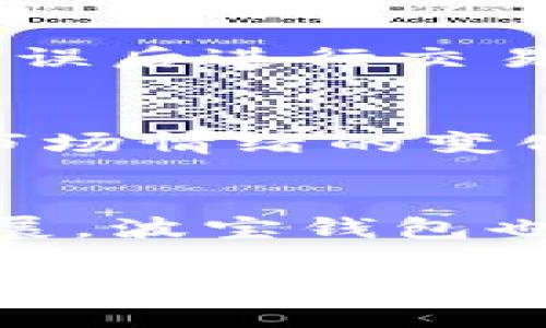 波宝钱包的TRX是什么

波宝钱包, TRX, 数字货币, 加密钱包/guanjianci

随着数字货币的迅速崛起，越来越多的人开始关注和使用加密钱包。而波宝钱包，无疑是其中一款值得关注的数字钱包应用。波宝钱包不仅为用户提供了简单易用的界面，还支持多种主流数字资产的存储与交易。其中，TRX（波场币）是波宝钱包中一个重要的支持币种。本文将带您深入了解波宝钱包的TRX是什么，以及相关的使用方法和其他有趣的话题。

波宝钱包简介
波宝钱包是一款功能丰富的数字钱包应用，旨在为用户提供安全、便捷的数字资产管理服务。优雅的界面设计以及友好的用户体验，使得波宝钱包受到广大用户的青睐。通过波宝钱包，用户能够轻松地进行加密货币的存储、转账、交易等操作。同时，波宝钱包还支持多种主流数字货币，方便用户一站式管理自己的数字资产。

TRX（波场币）介绍
TRX是波场（TRON）网络的原生代币，旨在建立一个去中心化的全球数字内容娱乐系统。TRX的发行旨在让用户能够更为自由地分享和传播数字内容，同时也为内容创作者提供了新的激励机制。波场网络是一个高性能的区块链平台，支持去中心化应用（DApp）和智能合约。由于这种独特的价值定位，TRX已成为一款备受关注的数字货币。

波宝钱包中TRX的使用场景
在波宝钱包中，用户能够以多种方式使用TRX。首先，用户可以将TRX存储在波宝钱包中，保障资产的安全。其次，用户可以通过波宝钱包进行TRX的转账与交易，方便快捷。此外，TRX还可以用于购买波场网络上的DApp服务，例如游戏、社交平台等。通过这种方式，用户不仅能享受数字资产的便利，还能参与到波场生态系统中，体验到更多的数字服务。

波宝钱包的安全性
安全性是用户在选择数字钱包时最为关注的问题之一。波宝钱包在这一方面采取了多种安全措施，确保用户资产的安全。首先，波宝钱包采用了强大的加密技术，保障用户私钥不被泄露。其次，波宝钱包支持多重签名功能，增加了交易的安全性。此外，波宝钱包的团队也会进行定期的安全审计，及时修复安全漏洞，确保用户资产的安全性。这些措施无疑给用户带来了更大的安心感。

如何在波宝钱包中获取和使用TRX
使用波宝钱包进行TRX的获取和使用是相对简单的。用户可以通过以下几个步骤进行操作：
ol
    li下载并注册波宝钱包：用户需要首先在应用市场下载波宝钱包并注册账户。/li
    li购买TRX：用户可以通过法币交易所或其他数字货币交易所购买TRX，并将其转入波宝钱包中。/li
    li使用TRX进行交易：用户可以通过波宝钱包将TRX发送给其他用户，或通过波场网络上的DApp进行消费。/li
/ol

TRX的投资价值分析
TRX作为波场的核心代币，其投资价值备受市场关注。在分析TRX的投资价值时，需考虑多个因素，包括波场的技术优势、市场需求、竞品分析等。波场网络的去中心化特性、快速的交易速度和低廉的交易费用，使得TRX在众多数字货币中具备了良好的竞争力。此外，随着DApp的不断增加和用户数量的提升，TRX的需求量也在不断上升。但投资数字货币本身具有一定的风险，投资者应当理性看待。

波宝钱包的未来发展趋势
随着数字货币市场的不断发展，波宝钱包的未来发展前景值得期待。波宝钱包团队已经开始布局未来的战略，包括不断增添新的币种、提升用户体验、安全防护等。此外，波宝钱包也在积极开拓与各大DApp平台的合作，进一步巩固其在数字资产管理领域的地位。用户在选择数字钱包时，应关注波宝钱包的持续更新和行业动态，以便做出最佳决策。

常见问题解答

1. 波宝钱包如何保障用户资金安全？
波宝钱包采取了一系列安全措施来保障用户资金的安全。首先，波宝钱包的多重签名功能使得每一笔交易需要多位持有者的签名确认，从而提高安全性。其次，波宝钱包采用了256位的加密技术，确保私钥在用户设备上安全存储，而不被上传到网络。此外，波宝钱包定期进行安全审计和技术更新，以及时发现并修复潜在的安全漏洞。用户在使用波宝钱包时，也应当定期检查账户的交易记录，确保没有异常情况发生。

2. 如何在波宝钱包中交易TRX？
在波宝钱包中交易TRX的步骤相对简单。首先，用户需要确保钱包中有足够的TRX余额。然后，进入波宝钱包的“交易”板块，选择TRX作为交易币种。接着，用户可以输入对方的TRX地址及交易金额，确认无误后进行交易。最后，用户可以在交易记录中查看交易状态。值得注意的是，在进行TRX交易时，应小心输入对方地址，以免资产丢失。

3. TRX的市场价位如何影响我的投资决策？
TRX的市场价格波动受多种因素的影响，包括市场需求、波场生态的发展、整个数字资产市场的趋势等。投资者在作出投资决策时，需密切关注TRX的市场动态，如价格突破某一关键点位时，可能会引发市场情绪的变化。此外，投资者可以通过技术分析工具预测价格走势，制定相应的投资策略。在投资过程中，应设定止损和止盈价位，以降低投资风险。

4. 波宝钱包支持哪些其他数字资产？
除了TRX，波宝钱包还支持多种其他主流数字资产，包括比特币（BTC）、以太坊（ETH）、莱特币（LTC）等。用户可以将这些数字资产存储在同一个钱包中，方便进行管理和交易。随着数字货币市场的不断发展，波宝钱包也在不断更新和增加支持的币种，以满足用户的多元需求。在选择数字货币时，用户需要了解每种币种的特性和市场需求，从而作出更明智的投资决策。

总结来说，波宝钱包作为一种数字资产管理工具，为用户提供了便捷的TRX交易与存储功能。随着市场的发展和用户需求的不断变化，波宝钱包在提升用户体验和安全性方面还需不断努力。同时，投资者在使用波宝钱包时，理性看待投资风险，做好相应的资产配置，以便在数字货币波动中获取更好的收益。