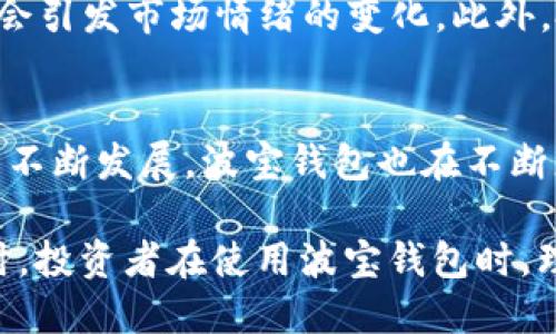 波宝钱包的TRX是什么

波宝钱包, TRX, 数字货币, 加密钱包/guanjianci

随着数字货币的迅速崛起，越来越多的人开始关注和使用加密钱包。而波宝钱包，无疑是其中一款值得关注的数字钱包应用。波宝钱包不仅为用户提供了简单易用的界面，还支持多种主流数字资产的存储与交易。其中，TRX（波场币）是波宝钱包中一个重要的支持币种。本文将带您深入了解波宝钱包的TRX是什么，以及相关的使用方法和其他有趣的话题。

波宝钱包简介
波宝钱包是一款功能丰富的数字钱包应用，旨在为用户提供安全、便捷的数字资产管理服务。优雅的界面设计以及友好的用户体验，使得波宝钱包受到广大用户的青睐。通过波宝钱包，用户能够轻松地进行加密货币的存储、转账、交易等操作。同时，波宝钱包还支持多种主流数字货币，方便用户一站式管理自己的数字资产。

TRX（波场币）介绍
TRX是波场（TRON）网络的原生代币，旨在建立一个去中心化的全球数字内容娱乐系统。TRX的发行旨在让用户能够更为自由地分享和传播数字内容，同时也为内容创作者提供了新的激励机制。波场网络是一个高性能的区块链平台，支持去中心化应用（DApp）和智能合约。由于这种独特的价值定位，TRX已成为一款备受关注的数字货币。

波宝钱包中TRX的使用场景
在波宝钱包中，用户能够以多种方式使用TRX。首先，用户可以将TRX存储在波宝钱包中，保障资产的安全。其次，用户可以通过波宝钱包进行TRX的转账与交易，方便快捷。此外，TRX还可以用于购买波场网络上的DApp服务，例如游戏、社交平台等。通过这种方式，用户不仅能享受数字资产的便利，还能参与到波场生态系统中，体验到更多的数字服务。

波宝钱包的安全性
安全性是用户在选择数字钱包时最为关注的问题之一。波宝钱包在这一方面采取了多种安全措施，确保用户资产的安全。首先，波宝钱包采用了强大的加密技术，保障用户私钥不被泄露。其次，波宝钱包支持多重签名功能，增加了交易的安全性。此外，波宝钱包的团队也会进行定期的安全审计，及时修复安全漏洞，确保用户资产的安全性。这些措施无疑给用户带来了更大的安心感。

如何在波宝钱包中获取和使用TRX
使用波宝钱包进行TRX的获取和使用是相对简单的。用户可以通过以下几个步骤进行操作：
ol
    li下载并注册波宝钱包：用户需要首先在应用市场下载波宝钱包并注册账户。/li
    li购买TRX：用户可以通过法币交易所或其他数字货币交易所购买TRX，并将其转入波宝钱包中。/li
    li使用TRX进行交易：用户可以通过波宝钱包将TRX发送给其他用户，或通过波场网络上的DApp进行消费。/li
/ol

TRX的投资价值分析
TRX作为波场的核心代币，其投资价值备受市场关注。在分析TRX的投资价值时，需考虑多个因素，包括波场的技术优势、市场需求、竞品分析等。波场网络的去中心化特性、快速的交易速度和低廉的交易费用，使得TRX在众多数字货币中具备了良好的竞争力。此外，随着DApp的不断增加和用户数量的提升，TRX的需求量也在不断上升。但投资数字货币本身具有一定的风险，投资者应当理性看待。

波宝钱包的未来发展趋势
随着数字货币市场的不断发展，波宝钱包的未来发展前景值得期待。波宝钱包团队已经开始布局未来的战略，包括不断增添新的币种、提升用户体验、安全防护等。此外，波宝钱包也在积极开拓与各大DApp平台的合作，进一步巩固其在数字资产管理领域的地位。用户在选择数字钱包时，应关注波宝钱包的持续更新和行业动态，以便做出最佳决策。

常见问题解答

1. 波宝钱包如何保障用户资金安全？
波宝钱包采取了一系列安全措施来保障用户资金的安全。首先，波宝钱包的多重签名功能使得每一笔交易需要多位持有者的签名确认，从而提高安全性。其次，波宝钱包采用了256位的加密技术，确保私钥在用户设备上安全存储，而不被上传到网络。此外，波宝钱包定期进行安全审计和技术更新，以及时发现并修复潜在的安全漏洞。用户在使用波宝钱包时，也应当定期检查账户的交易记录，确保没有异常情况发生。

2. 如何在波宝钱包中交易TRX？
在波宝钱包中交易TRX的步骤相对简单。首先，用户需要确保钱包中有足够的TRX余额。然后，进入波宝钱包的“交易”板块，选择TRX作为交易币种。接着，用户可以输入对方的TRX地址及交易金额，确认无误后进行交易。最后，用户可以在交易记录中查看交易状态。值得注意的是，在进行TRX交易时，应小心输入对方地址，以免资产丢失。

3. TRX的市场价位如何影响我的投资决策？
TRX的市场价格波动受多种因素的影响，包括市场需求、波场生态的发展、整个数字资产市场的趋势等。投资者在作出投资决策时，需密切关注TRX的市场动态，如价格突破某一关键点位时，可能会引发市场情绪的变化。此外，投资者可以通过技术分析工具预测价格走势，制定相应的投资策略。在投资过程中，应设定止损和止盈价位，以降低投资风险。

4. 波宝钱包支持哪些其他数字资产？
除了TRX，波宝钱包还支持多种其他主流数字资产，包括比特币（BTC）、以太坊（ETH）、莱特币（LTC）等。用户可以将这些数字资产存储在同一个钱包中，方便进行管理和交易。随着数字货币市场的不断发展，波宝钱包也在不断更新和增加支持的币种，以满足用户的多元需求。在选择数字货币时，用户需要了解每种币种的特性和市场需求，从而作出更明智的投资决策。

总结来说，波宝钱包作为一种数字资产管理工具，为用户提供了便捷的TRX交易与存储功能。随着市场的发展和用户需求的不断变化，波宝钱包在提升用户体验和安全性方面还需不断努力。同时，投资者在使用波宝钱包时，理性看待投资风险，做好相应的资产配置，以便在数字货币波动中获取更好的收益。