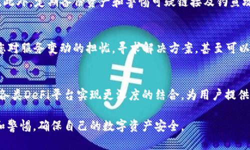    TP钱包宣布终止部分功能服务，用户需注意  / 

 guanjianci  TP钱包, 数字资产, 钱包服务, 功能终止  /guanjianci 

随着区块链技术的不断发展，数字资产管理也逐渐成为人们日常生活中的重要组成部分。TP钱包作为一个比较有影响力的数字资产管理工具，为用户提供了多种数字货币存储和交易的功能。然而，近期TP钱包宣布将终止部分功能服务，这一决定引发了用户的广泛关注和讨论。本文将对此做深入剖析，并探讨其可能的影响以及今后如何平衡安全和便利。

一、TP钱包功能终止的背景分析
TP钱包为何会选择终止部分功能服务？从技术和市场环境来看，终止服务的背景可分为以下几个方面：

首先，安全问题是数字钱包服务中最为重要的考虑因素之一。随着黑客攻击和数字货币市场的不稳定性增加，TP钱包可能面临着用户资产安全的压力。为了更好地保护用户的资金安全，TP钱包可能需要暂停那些容易被攻击或存在漏洞的功能。

其次，市场竞争愈发激烈，数字资产钱包层出不穷。为了维持竞争优势，TP钱包必须聚焦于其最核心的功能，可能会选择将一些边缘化的功能终止，以提升整体服务质量和用户体验。

最后，监管政策的变化也是影响TP钱包服务变化的重要因素。随着各国对数字货币及相关活动的监管不断加强，TP钱包需要不断调整其服务策略，以符合当地法律法规。这可能就迫使一些功能服务不得不停止。

二、用户可能受到的影响
TP钱包宣布终止部分功能服务，用户可能将受到怎样影响是大家最为关心的问题。首先，这将直接影响到用户的资金操作体验。不同的功能可能在具体使用中让用户感受到交易便捷，而一些功能的暂停则可能让用户不得不寻求其他替代方案。

其次，一些用户可能会对TP钱包的安全性产生怀疑。尽管官方声明中提到终止功能是为了安全，但这也可能使部分用户对其未来的服务稳定性产生疑虑，进而影响忠诚度。

最后，TP钱包的用户可能需要花更多的精力来适应新的交易环境。随着部分服务的终止，用户可能需要重新学习其它钱包的使用方法，参与和体验的障碍也随之加大，进而影响了用户的活跃度和体验感。

三、TP钱包的替代方案及建议
面对部分功能的终止，用户可以考虑使用其他安全性高、功能齐全的数字资产钱包作为替代方案。不过，在选择替代钱包时，用户需注意以下几个方面：

首先，要选择那些有良好用户评价和行业口碑的钱包。用户可以通过互联网查阅相关评测、资讯，了解哪些钱包更适合自己的需求。

其次，在使用新的钱包时要特别留意其安全性。选择提供多重安全措施，例如双重身份验证、冷存储等功能的钱包，可以更好保障用户资金安全。

最后，用户也要注意备份及私钥管理。在切换钱包时，不少用户可能会忽视私钥的安全保存和备份，这可能导致资产的不可恢复，因此务必做好相关准备工作。

四、未来的趋势与TP钱包的发展方向
随着区块链技术的进步，未来数字资产钱包的发展方向可能会向更加智能化和安全化的方向迈进。TP钱包如果能够及时调整、其服务，仍然有望保持竞争优势。

首先，未来数字钱包将会集成更多的功能，比如与DeFi（去中心化金融）相结合，使用户可以在钱包内直接进行资产管理及增值。

其次，结合先进的人工智能技术，未来的钱包可能会推出更智能的风险控制体系，这不仅能提高安全性，还可以增强用户的交易体验。

最后，各种跨链技术的发展也将使得未来数字资产钱包能够支持更多的资产种类，提升钱包的流动性和便利性。

结论
TP钱包终止部分功能服务的决定，既是在为用户安全负责，也是在应对不断变化的市场环境。用户在此决策中要保持警觉，同时灵活应对。更理想的方式是，选择安全可靠的替代方案，同时关注TP钱包的后续动态，以便能在合适的时机做出明智的选择。 

常见问题解答

问题一：TP钱包哪些功能被终止？
尽管TP钱包未必会在公告中逐一列出所有终止的功能，但一般来说，可以断定终止功能通常包括一些不活跃或使用率较低的服务。部分交易功能、资产管理功能或者是社交属性功能可能会受到影响。为了了解具体的功能变动，用户可需关注官方网站发布的最新信息和适时更新的用户协议。

问题二：我应该如何保护我的数字资产？
保护您的数字资产的方法有多种，其中最重要的是选择一个安全性高的数字钱包。同时，定期更换您的密码、启用双重身份验证、保持私钥的安全都是关键。此外，定期备份资产和警惕可疑链接及钓鱼攻击，均是保护数字资产的重要措施。可以考虑将大额资产转移到冷钱包中，降低在线风险。

问题三：如果我不满意TP钱包的变动，我该怎么办？
如果您对TP钱包的服务变动感到不满，可以选择退出TP钱包，转向其他更合适的数字钱包。同时，您也可以通过反馈渠道向TP钱包的客服或支持团队提出您对服务变动的担忧，寻求解决方案，甚至可以考虑与其他用户组ap爆料，关注链上论坛和用户社区，获得更多信息。

问题四：未来数字资产的钱包将有什么样的演变？
未来数字资产钱包可能会更加智能化和多功能，这将包括支持更多的数字资产、多种交易模式、以及更高的安全性。在通证经济的驱动下，钱包还可能会与各类DeFi平台实现更深度的结合，为用户提供更多的交易和投资选择。同时，随着法规的完善，钱包的合规性和透明度将逐步提高。 

以上内容仅为对TP钱包的分析以及用户要考虑的问题，实际情况会随着时间和市场变化而变动，因此，无论在使用什么钱包时，用户都应保持持续的关注和警惕，确保自己的数字资产安全。
