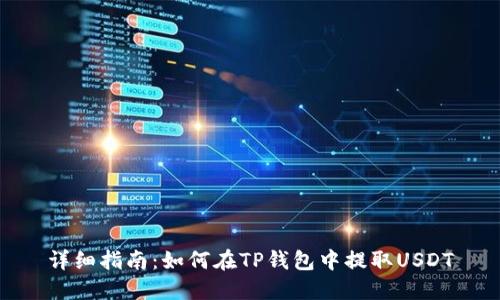 详细指南：如何在TP钱包中提取USDT
