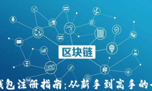 
比特币钱包注册指南：从新手到高手的全面教程