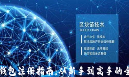 
比特币钱包注册指南：从新手到高手的全面教程