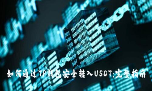 如何通过TP钱包安全转入USDT：完整指南