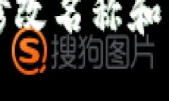 如何在TP钱包中修改名称和多重账户管理指南