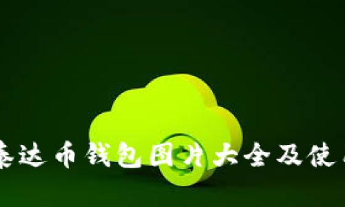 高清泰达币钱包图片大全及使用指南